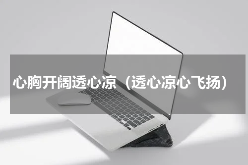 心胸开阔透心凉（透心凉心飞扬）