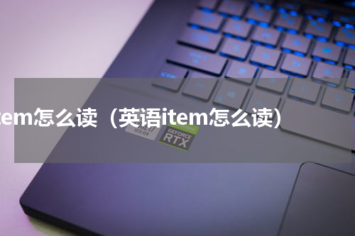 item怎么读（英语item怎么读）