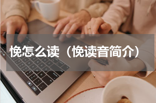 悗怎么读（悗读音简介）