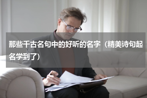 那些千古名句中的好听的名字（精美诗句起名学到了）