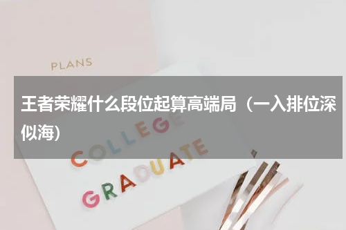 王者荣耀什么段位起算高端局（一入排位深似海）