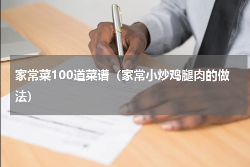 家常菜100道菜谱（家常小炒鸡腿肉的做法）