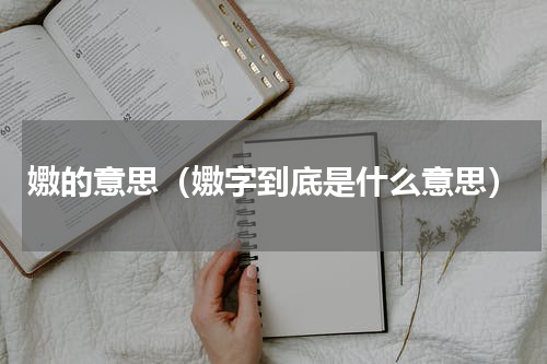嫐的意思（嫐字到底是什么意思）
