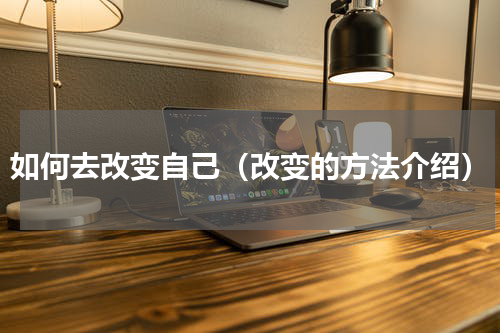 如何去改变自己（改变的方法介绍）