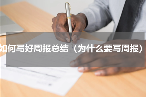 如何写好周报总结（为什么要写周报）