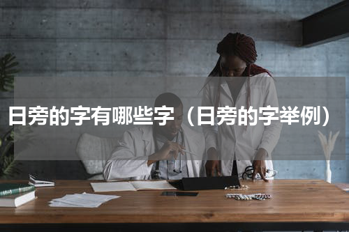 日旁的字有哪些字（日旁的字举例）