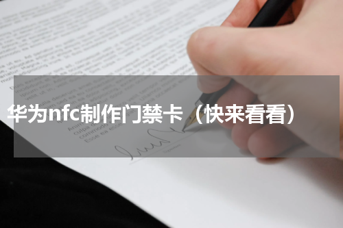 华为nfc制作门禁卡（快来看看）