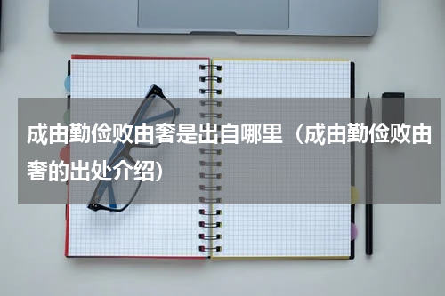 成由勤俭败由奢是出自哪里（成由勤俭败由奢的出处介绍）