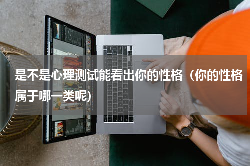 是不是心理测试能看出你的性格（你的性格属于哪一类呢）
