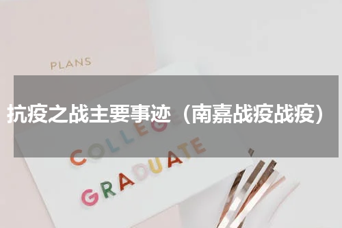 抗疫之战主要事迹（南嘉战疫战疫）