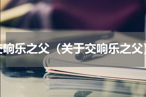 交响乐之父（关于交响乐之父）