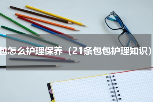 包包怎么护理保养（21条包包护理知识）