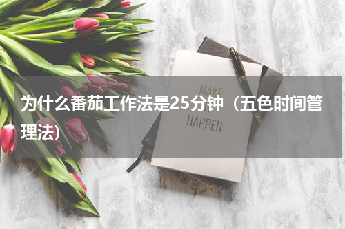 为什么番茄工作法是25分钟（五色时间管理法）