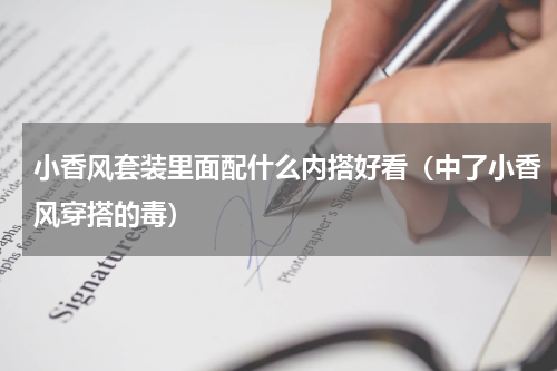 小香风套装里面配什么内搭好看（中了小香风穿搭的毒）