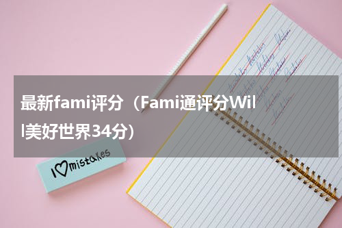 最新fami评分（Fami通评分Will美好世界34分）