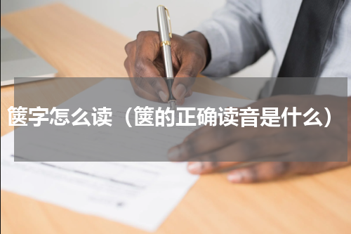 箧字怎么读（箧的正确读音是什么）