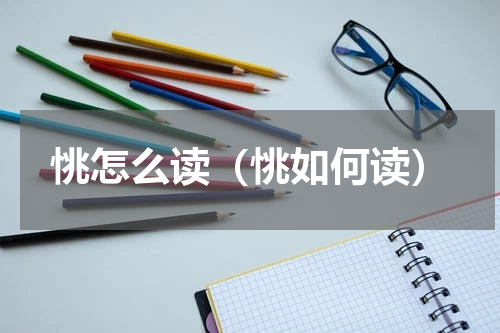 恌怎么读（恌如何读）