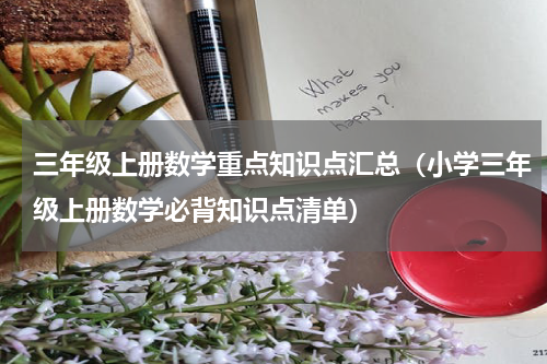 三年级上册数学重点知识点汇总（小学三年级上册数学必背知识点清单）