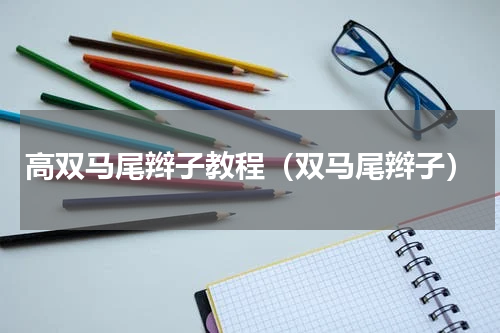 高双马尾辫子教程（双马尾辫子）