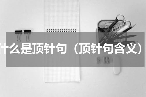什么是顶针句（顶针句含义）