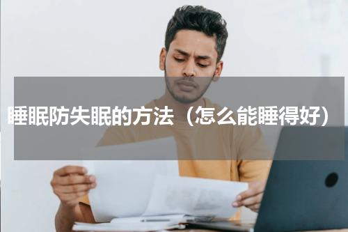 睡眠防失眠的方法（怎么能睡得好）