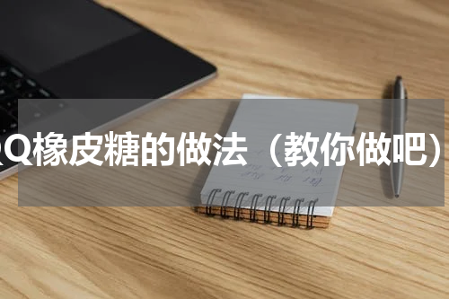 QQ橡皮糖的做法（教你做吧）