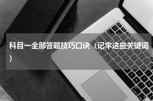 科目一全部答题技巧口诀（记牢这些关键词）