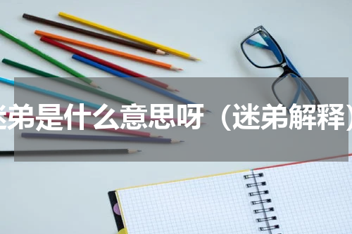 迷弟是什么意思呀（迷弟解释）