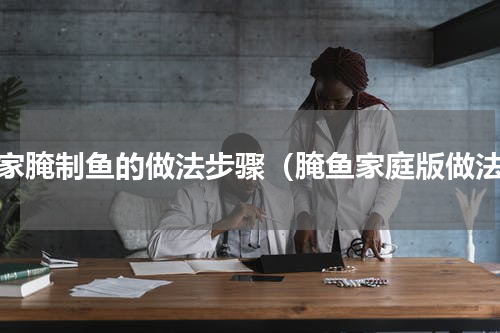 自家腌制鱼的做法步骤（腌鱼家庭版做法）