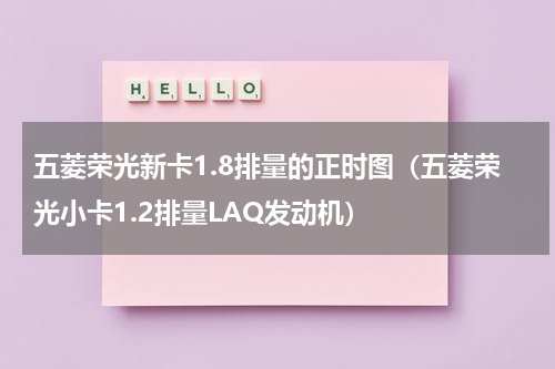 五菱荣光新卡1.8排量的正时图（五菱荣光小卡1.2排量LAQ发动机）