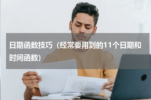 日期函数技巧（经常要用到的11个日期和时间函数）