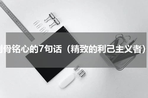 刻骨铭心的7句话（精致的利己主义者）