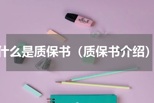 什么是质保书（质保书介绍）