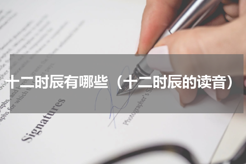 十二时辰有哪些（十二时辰的读音）
