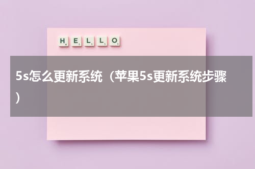 5s怎么更新系统（苹果5s更新系统步骤）