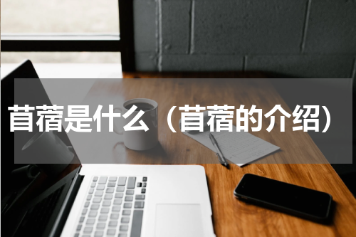 苜蓿是什么（苜蓿的介绍）