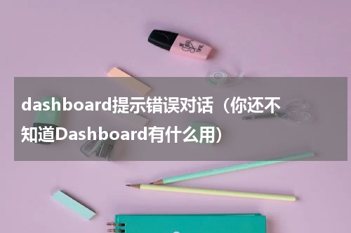dashboard提示错误对话（你还不知道Dashboard有什么用）
