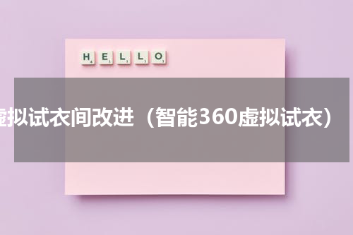 虚拟试衣间改进（智能360虚拟试衣）