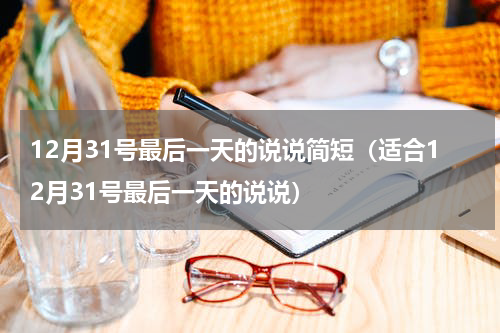 12月31号最后一天的说说简短（适合12月31号最后一天的说说）