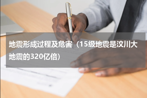 地震形成过程及危害（15级地震是汶川大地震的320亿倍）