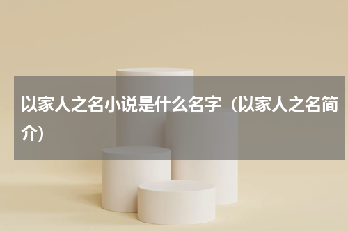 以家人之名小说是什么名字（以家人之名简介）