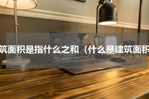 建筑面积是指什么之和（什么是建筑面积）
