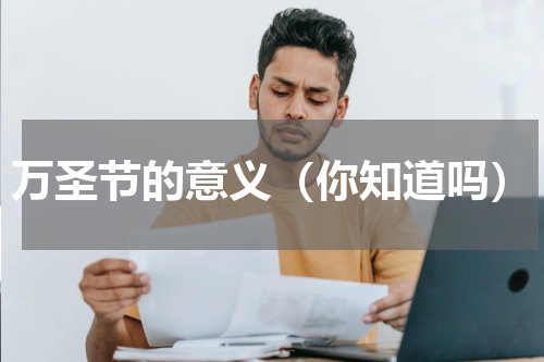 万圣节的意义（你知道吗）