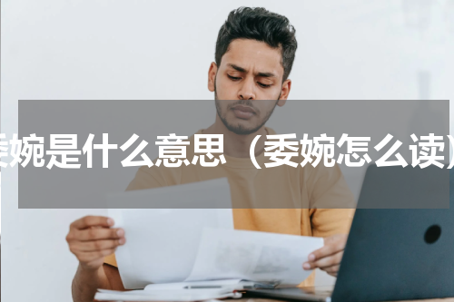 委婉是什么意思（委婉怎么读）