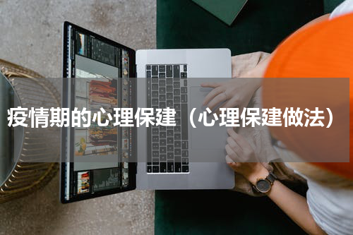 疫情期的心理保建（心理保建做法）