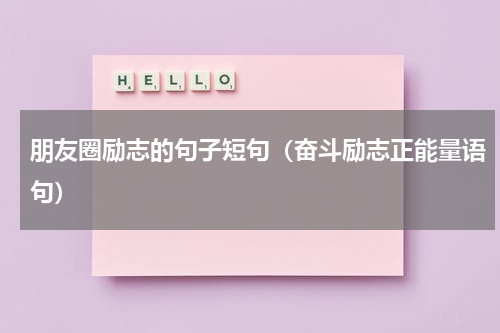 朋友圈励志的句子短句（奋斗励志正能量语句）