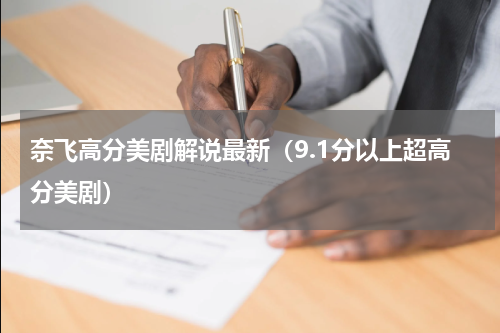 奈飞高分美剧解说最新（9.1分以上超高分美剧）