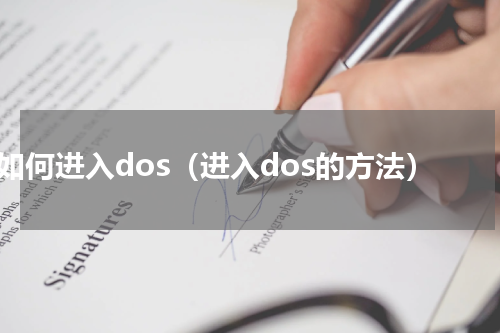 如何进入dos（进入dos的方法）