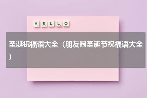 圣诞祝福语大全（朋友圈圣诞节祝福语大全）
