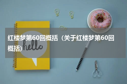 红楼梦第60回概括（关于红楼梦第60回概括）